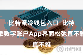 比特派冷钱包入口  比特派数字账户App界面松弛直不雅