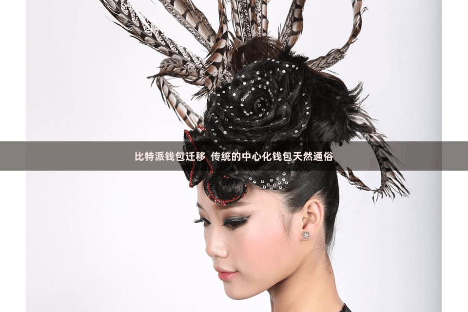 比特派钱包迁移  传统的中心化钱包天然通俗
