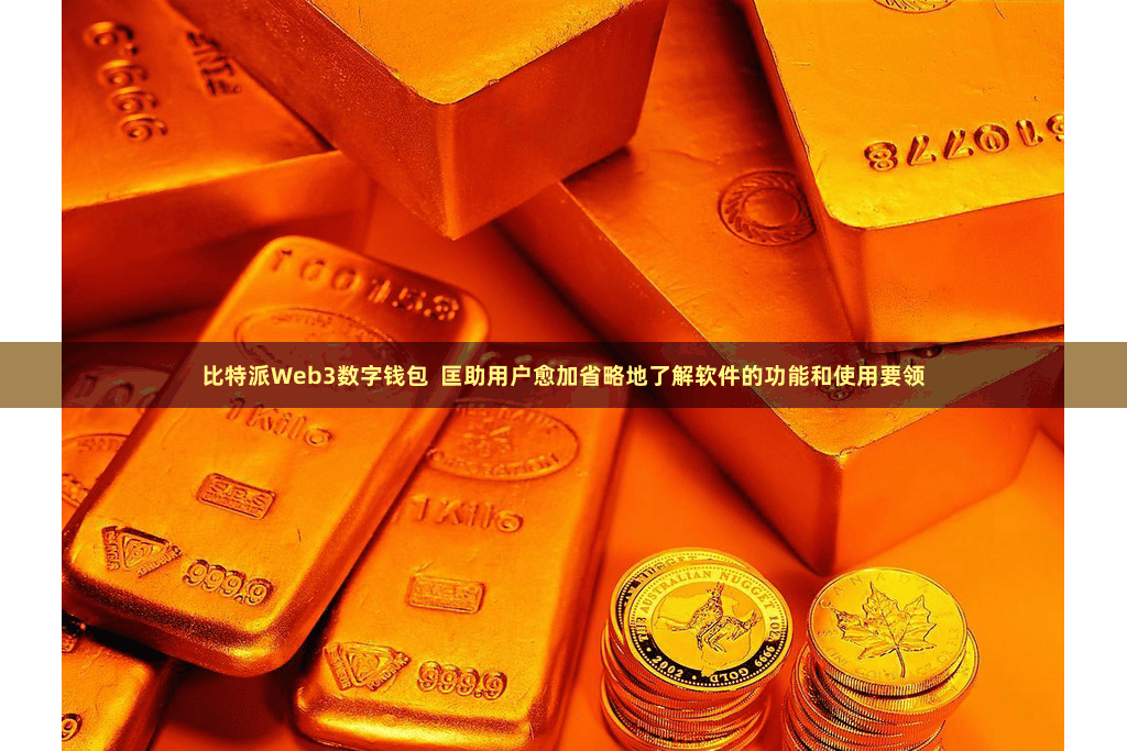 比特派Web3数字钱包  匡助用户愈加省略地了解软件的功能和使用要领
