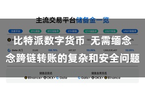 比特派数字货币  无需缅念念跨链转账的复杂和安全问题