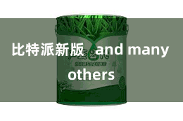 比特派新版   and many others
